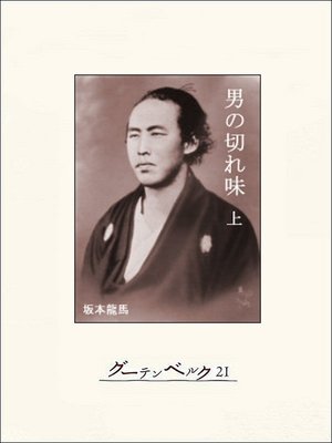 cover image of 男の切れ味（上）